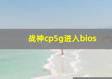 战神cp5g进入bios