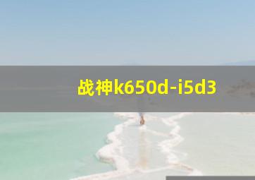 战神k650d-i5d3