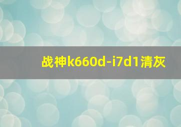 战神k660d-i7d1清灰