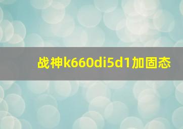 战神k660di5d1加固态