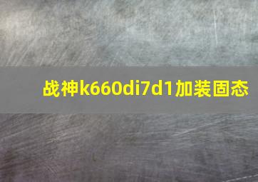 战神k660di7d1加装固态