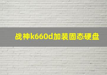 战神k660d加装固态硬盘