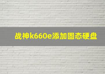 战神k660e添加固态硬盘