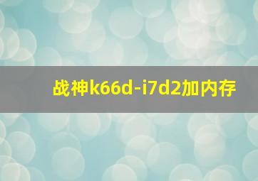 战神k66d-i7d2加内存