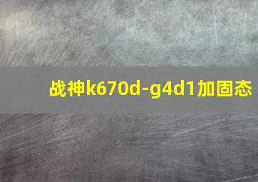 战神k670d-g4d1加固态