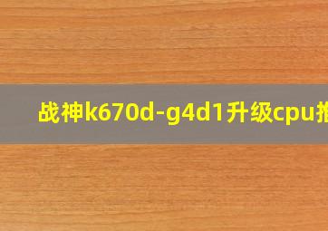 战神k670d-g4d1升级cpu推荐