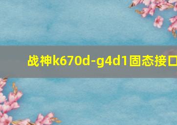 战神k670d-g4d1固态接口