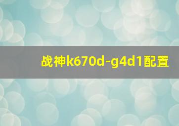 战神k670d-g4d1配置