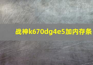 战神k670dg4e5加内存条