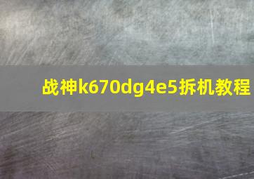 战神k670dg4e5拆机教程