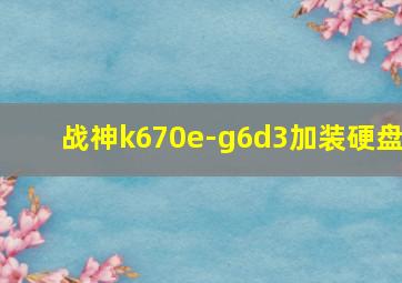 战神k670e-g6d3加装硬盘