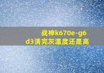 战神k670e-g6d3清完灰温度还是高