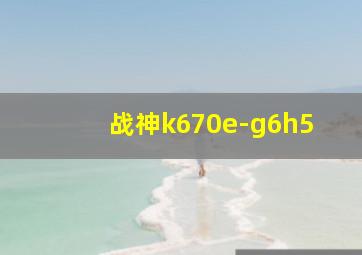 战神k670e-g6h5