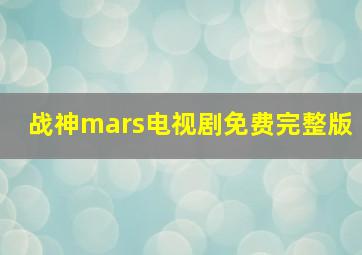 战神mars电视剧免费完整版