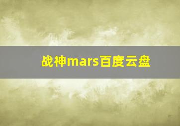 战神mars百度云盘