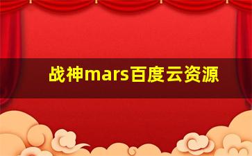 战神mars百度云资源