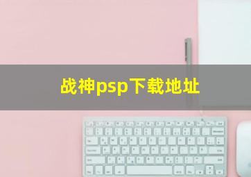 战神psp下载地址