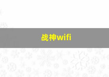 战神wifi