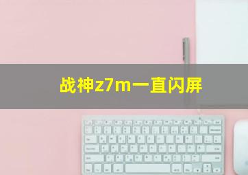 战神z7m一直闪屏