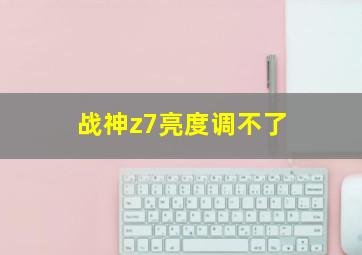 战神z7亮度调不了