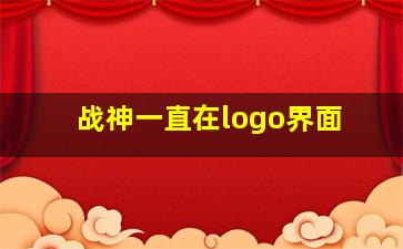 战神一直在logo界面