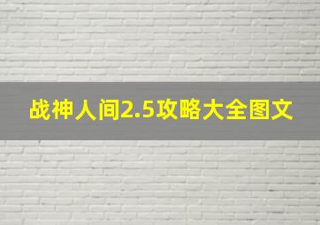 战神人间2.5攻略大全图文