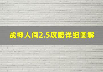 战神人间2.5攻略详细图解