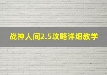 战神人间2.5攻略详细教学