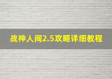 战神人间2.5攻略详细教程