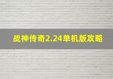 战神传奇2.24单机版攻略