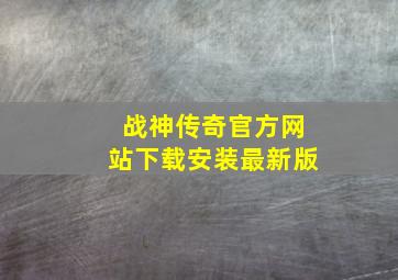 战神传奇官方网站下载安装最新版