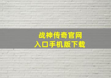 战神传奇官网入口手机版下载