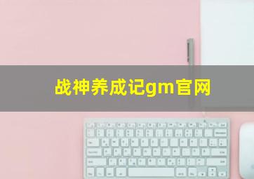 战神养成记gm官网