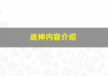 战神内容介绍