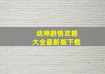 战神剧情攻略大全最新版下载