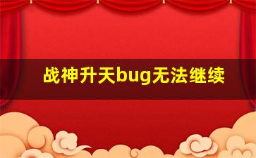 战神升天bug无法继续