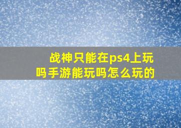 战神只能在ps4上玩吗手游能玩吗怎么玩的