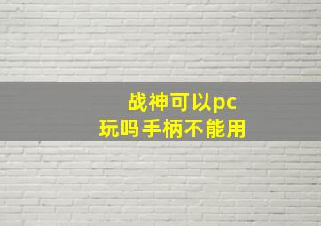 战神可以pc玩吗手柄不能用