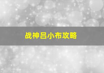 战神吕小布攻略