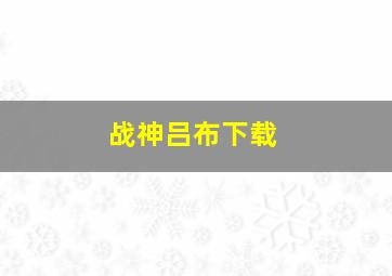 战神吕布下载