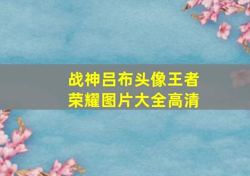 战神吕布头像王者荣耀图片大全高清