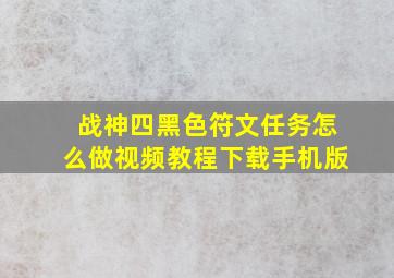 战神四黑色符文任务怎么做视频教程下载手机版