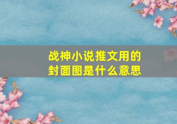 战神小说推文用的封面图是什么意思