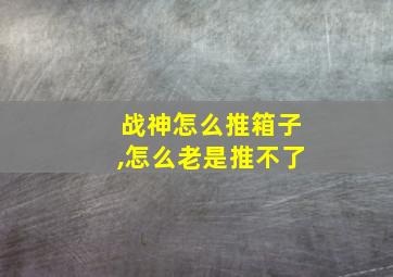 战神怎么推箱子,怎么老是推不了