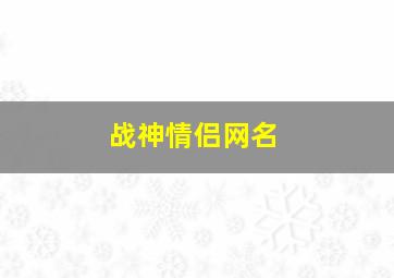 战神情侣网名