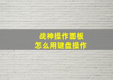 战神操作面板怎么用键盘操作