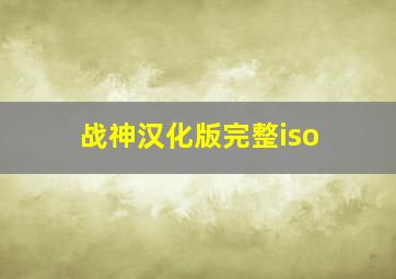 战神汉化版完整iso