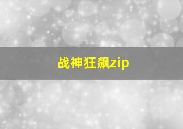 战神狂飙zip