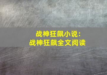 战神狂飙小说:战神狂飙全文阅读