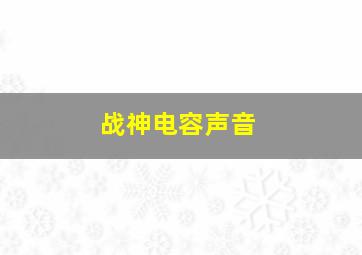 战神电容声音